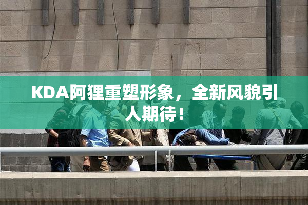 KDA阿狸重塑形象，全新风貌引人期待！