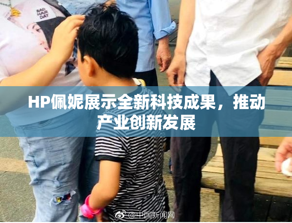 HP佩妮展示全新科技成果，推动产业创新发展