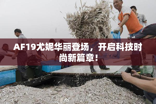 AF19尤妮华丽登场，开启科技时尚新篇章！
