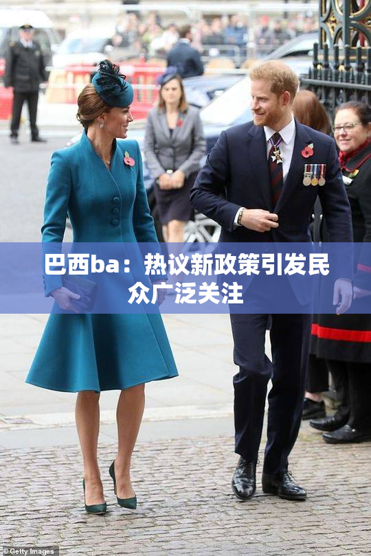 巴西ba：热议新政策引发民众广泛关注