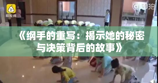 《纲手的重写：揭示她的秘密与决策背后的故事》