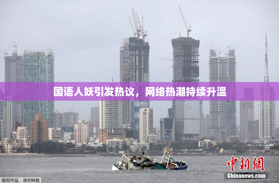 国语人妖引发热议，网络热潮持续升温