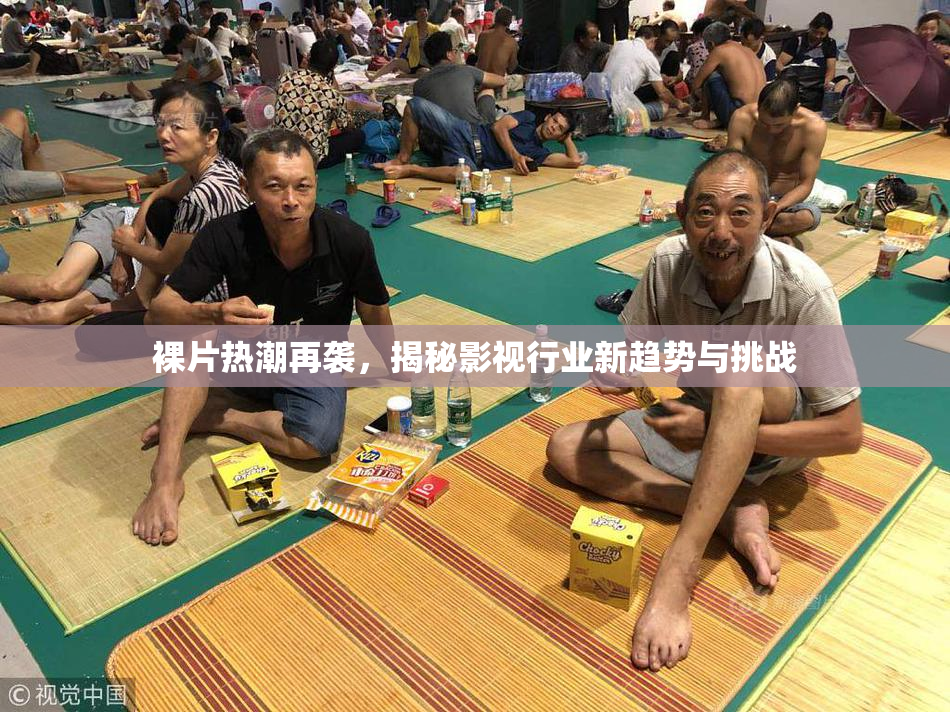 裸片热潮再袭，揭秘影视行业新趋势与挑战