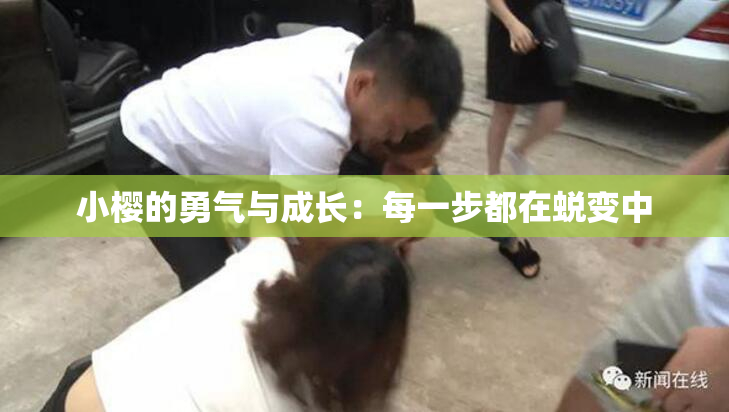 小樱的勇气与成长：每一步都在蜕变中