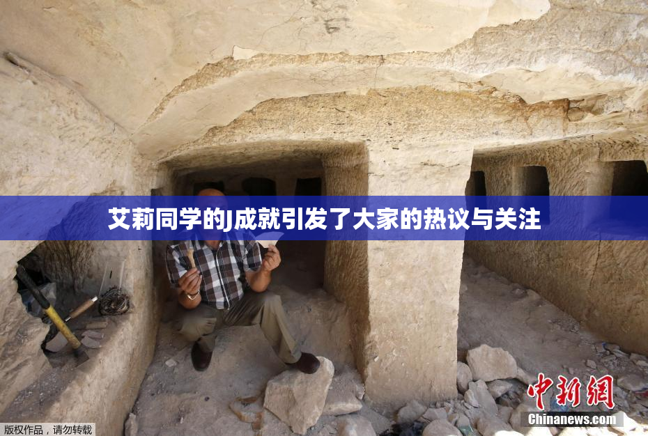 艾莉同学的J成就引发了大家的热议与关注