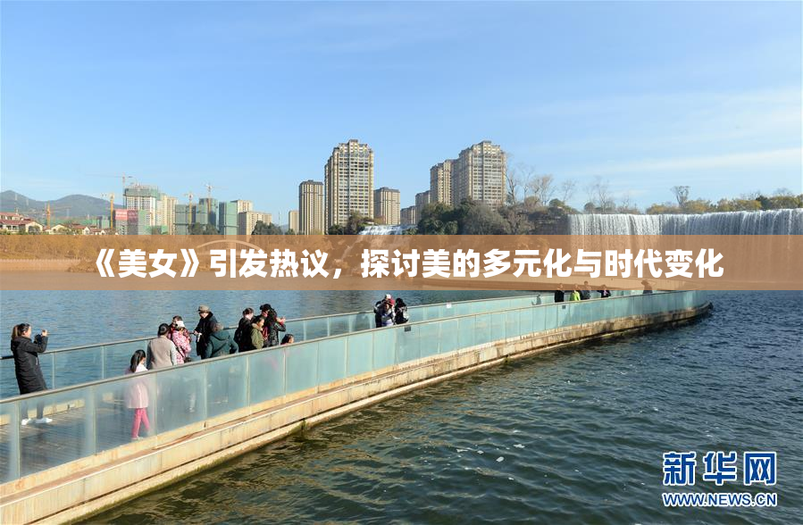 《美女》引发热议，探讨美的多元化与时代变化
