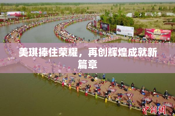 美琪捧住荣耀，再创辉煌成就新篇章