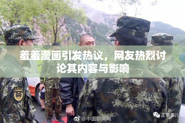 羞羞漫画引发热议，网友热烈讨论其内容与影响