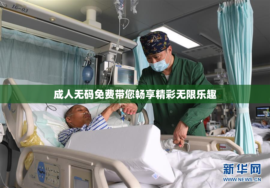 成人无码免费带您畅享精彩无限乐趣