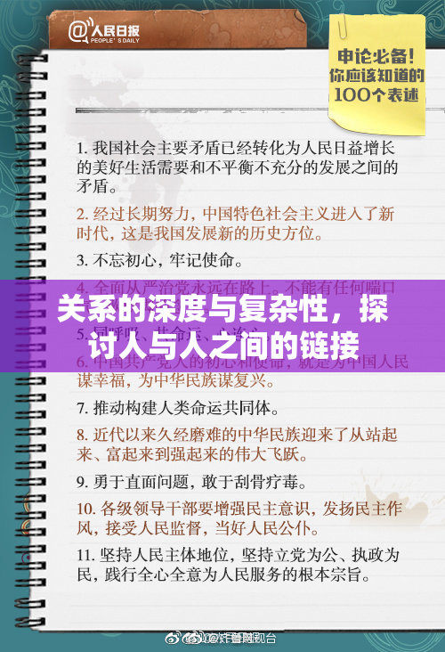 关系的深度与复杂性，探讨人与人之间的链接