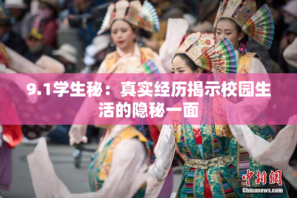 9.1学生秘：真实经历揭示校园生活的隐秘一面
