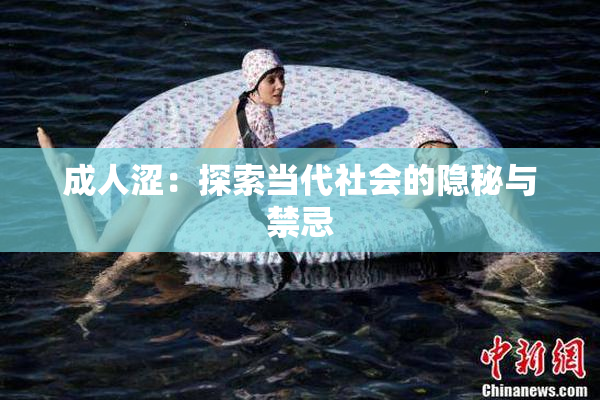 成人涩：探索当代社会的隐秘与禁忌