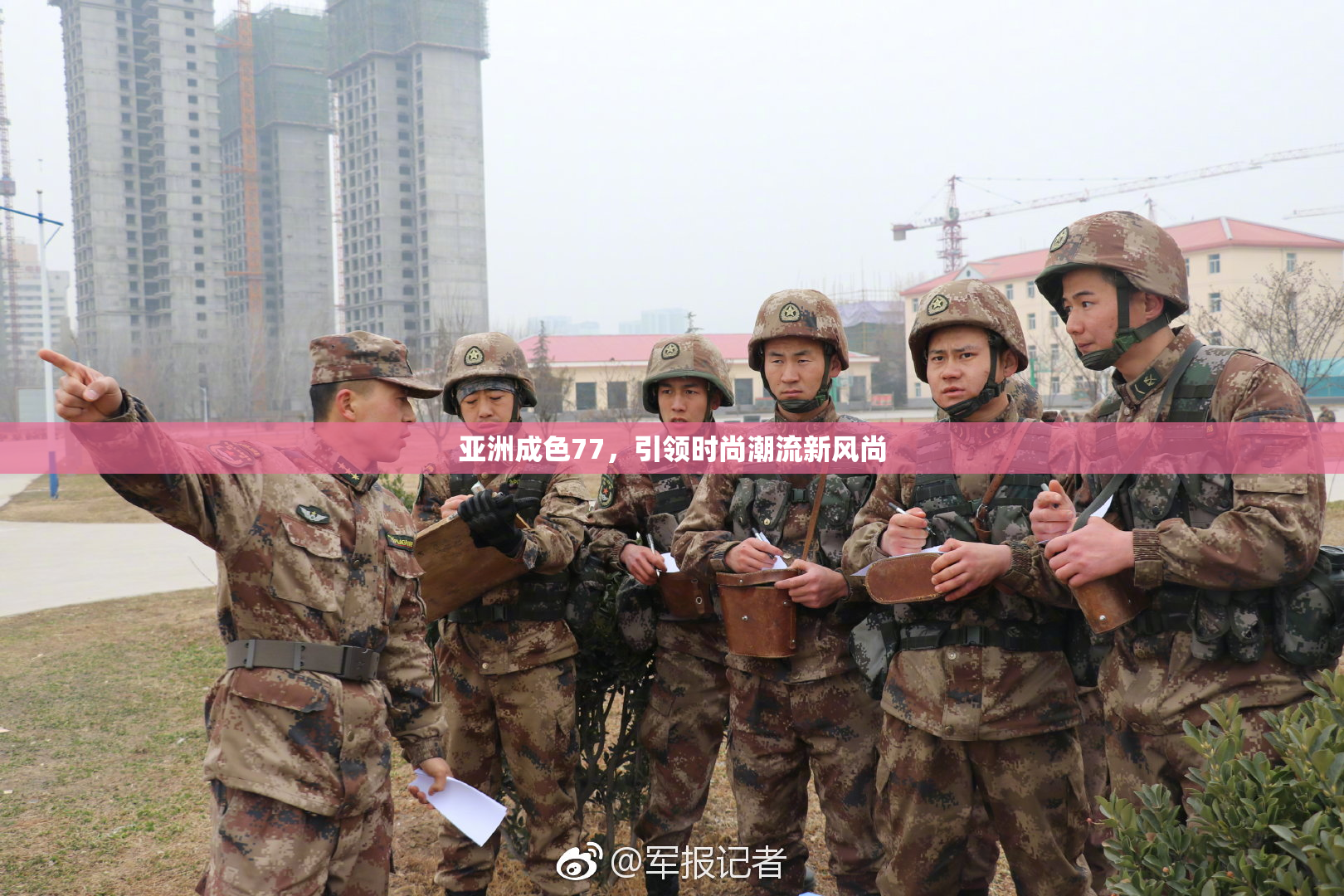 亚洲成色77，引领时尚潮流新风尚