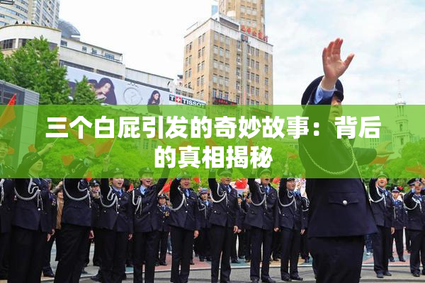 三个白屁引发的奇妙故事：背后的真相揭秘