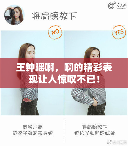 王钟瑶啊，啊的精彩表现让人惊叹不已！
