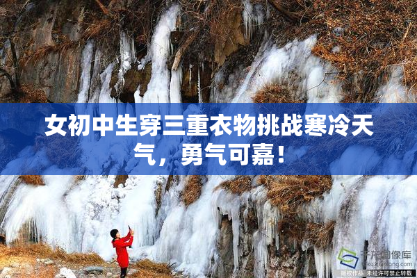 女初中生穿三重衣物挑战寒冷天气，勇气可嘉！