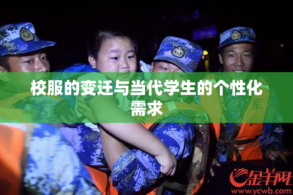 校服的变迁与当代学生的个性化需求
