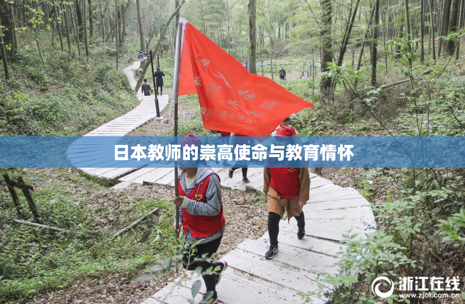 日本教师的崇高使命与教育情怀