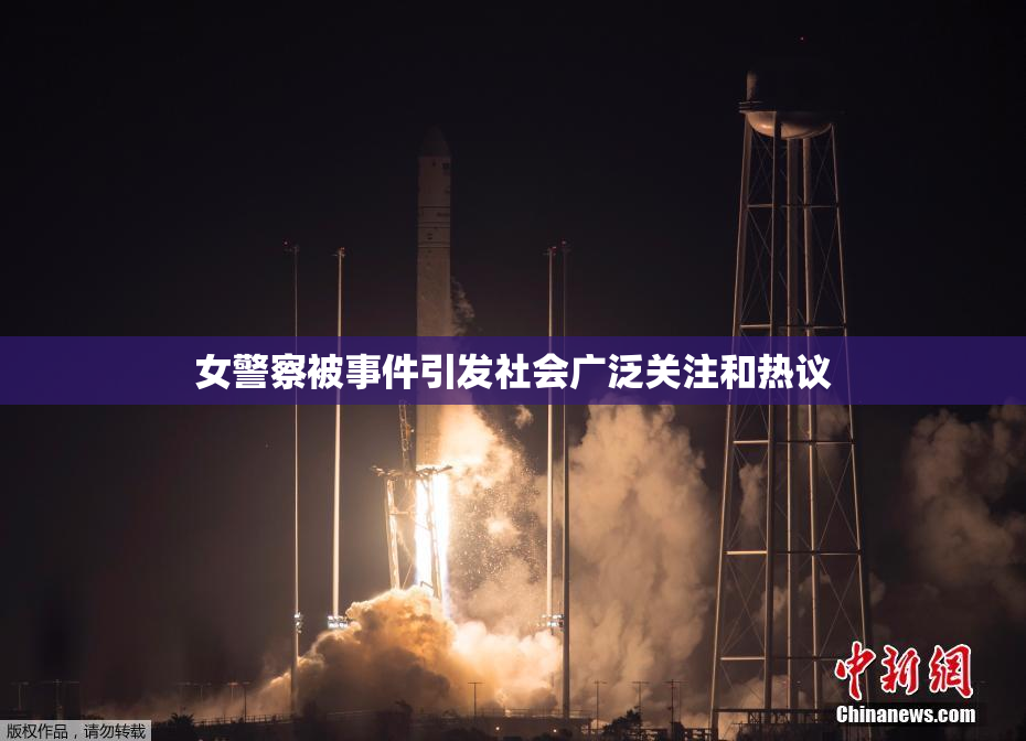 女警察被事件引发社会广泛关注和热议