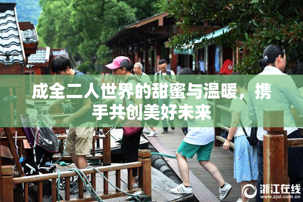成全二人世界的甜蜜与温暖，携手共创美好未来