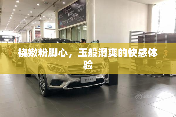 挠嫩粉脚心，玉般滑爽的快感体验