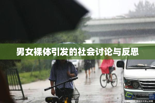 男女裸体引发的社会讨论与反思