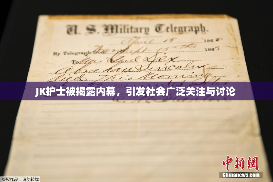 JK护士被揭露内幕，引发社会广泛关注与讨论