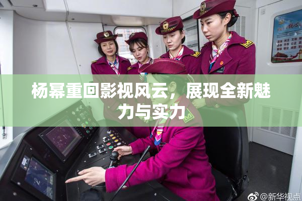 杨幂重回影视风云，展现全新魅力与实力