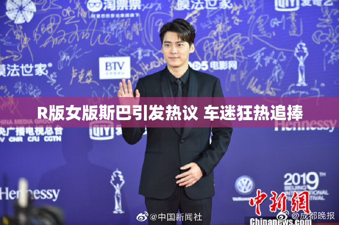 R版女版斯巴引发热议 车迷狂热追捧