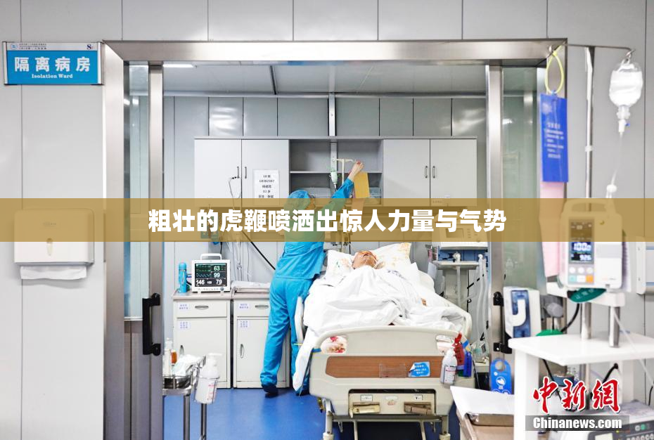 粗壮的虎鞭喷洒出惊人力量与气势