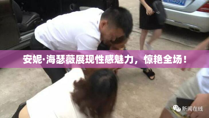 安妮·海瑟薇展现性感魅力，惊艳全场！