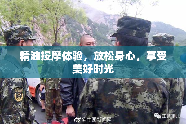 精油按摩体验，放松身心，享受美好时光