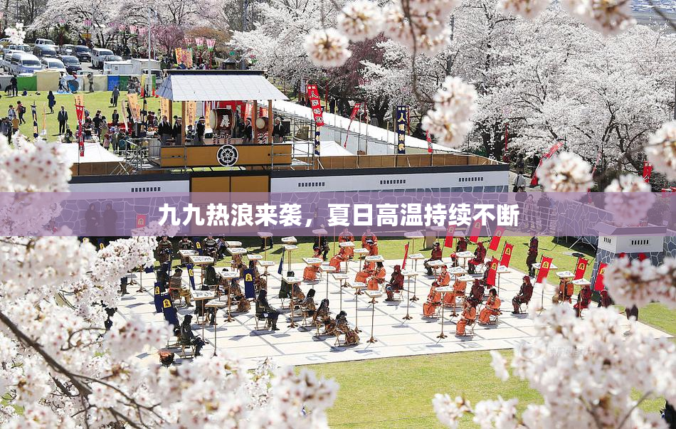 九九热浪来袭，夏日高温持续不断