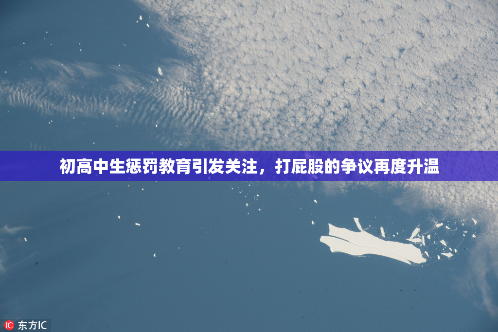 初高中生惩罚教育引发关注，打屁股的争议再度升温