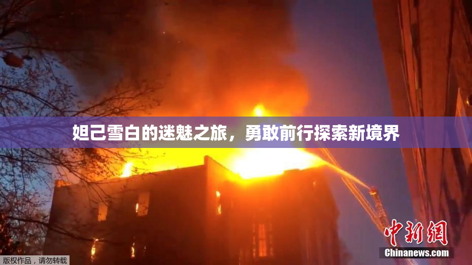 妲己雪白的迷魅之旅，勇敢前行探索新境界