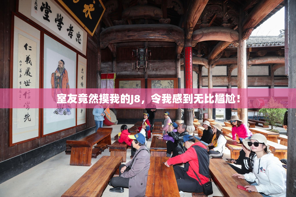 室友竟然摸我的J8，令我感到无比尴尬！