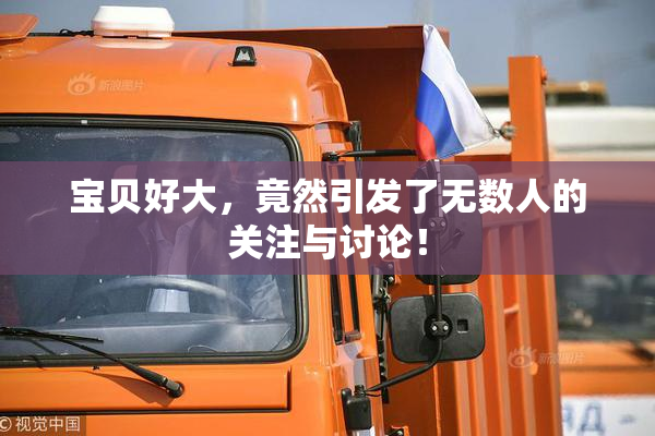 宝贝好大，竟然引发了无数人的关注与讨论！