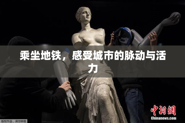 乘坐地铁，感受城市的脉动与活力