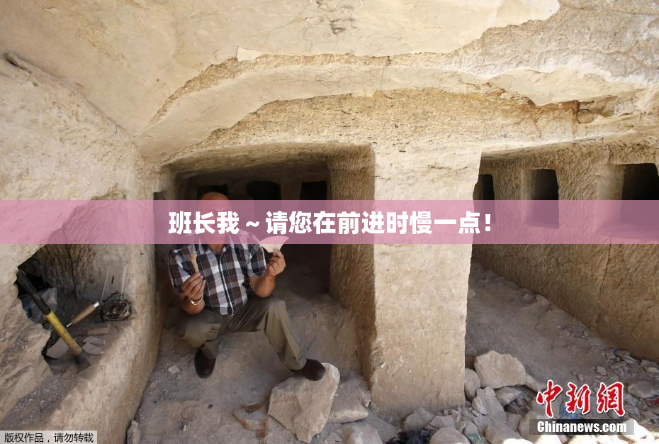 班长我～请您在前进时慢一点！