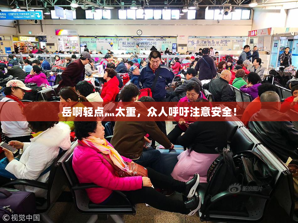 岳啊轻点灬太重，众人呼吁注意安全！