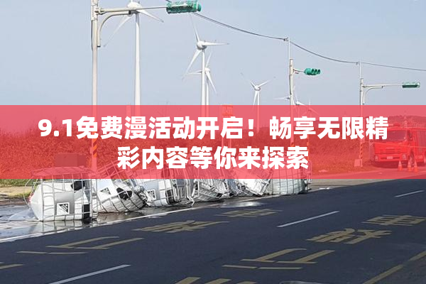 9.1免费漫活动开启！畅享无限精彩内容等你来探索