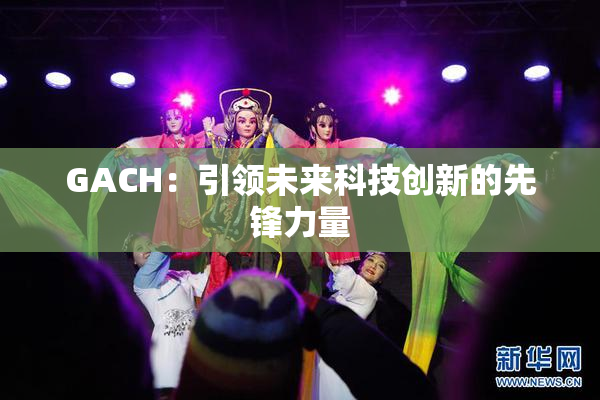 GACH：引领未来科技创新的先锋力量