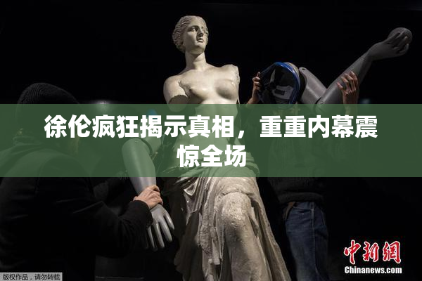 徐伦疯狂揭示真相，重重内幕震惊全场