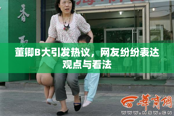 董卿B大引发热议，网友纷纷表达观点与看法