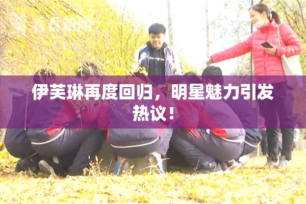 伊芙琳再度回归，明星魅力引发热议！