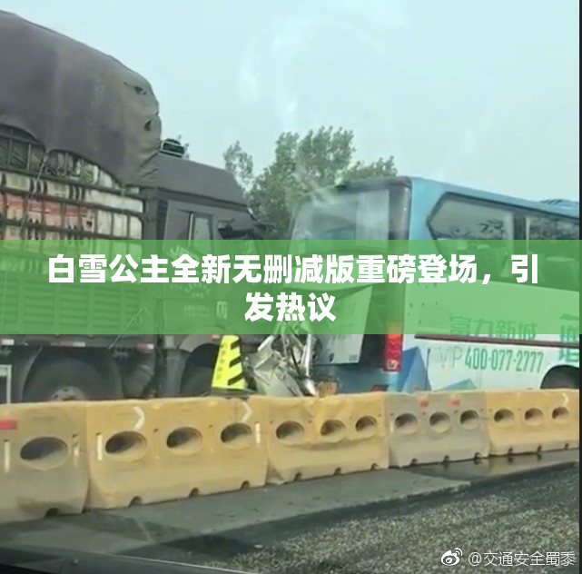 白雪公主全新无删减版重磅登场，引发热议