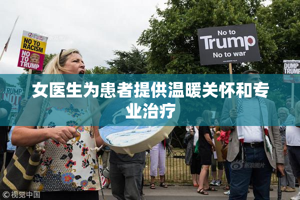 女医生为患者提供温暖关怀和专业治疗