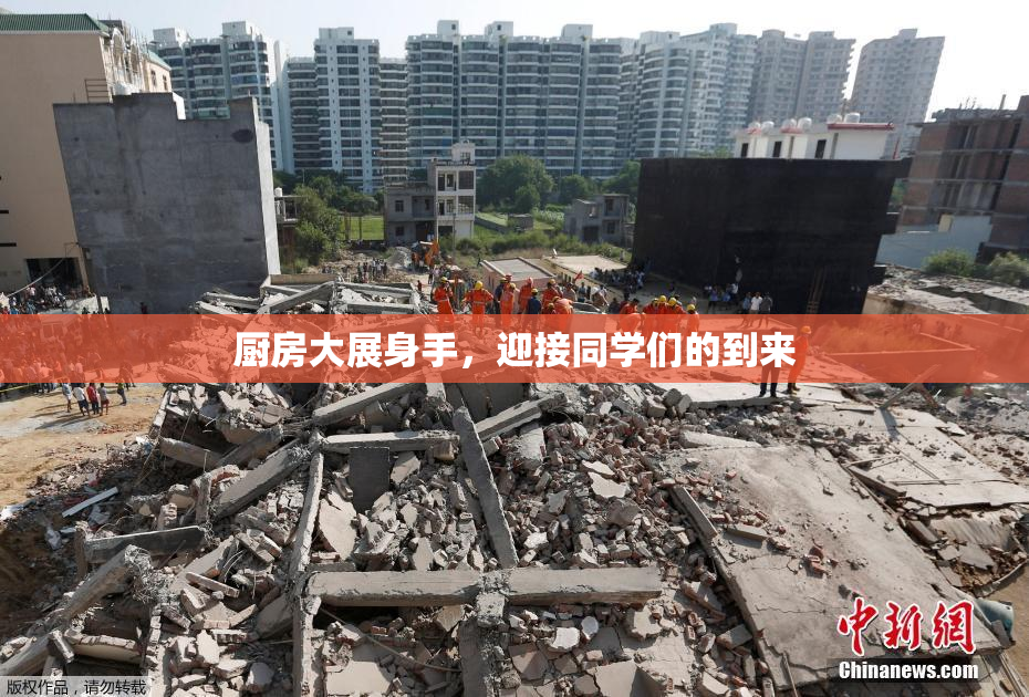 厨房大展身手，迎接同学们的到来