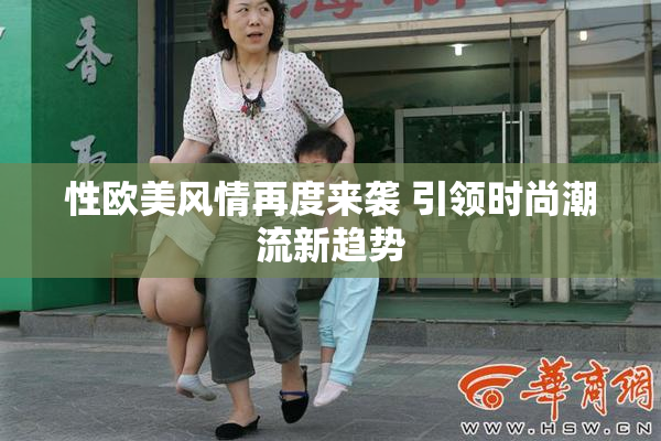 性欧美风情再度来袭 引领时尚潮流新趋势