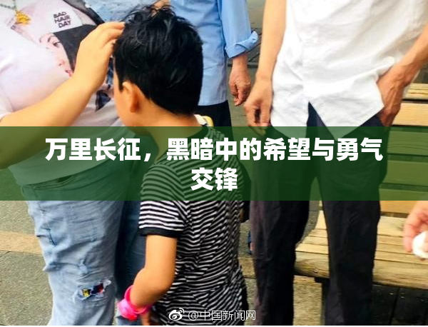 万里长征，黑暗中的希望与勇气交锋